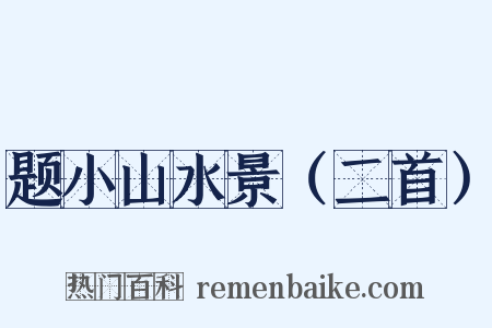 题小山水景（二首）是什么意思的图片